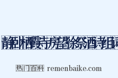 静卧栖霞寺房望徐祭酒诗组词是什么意思的图片